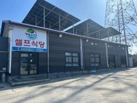깻잎수산 셀프식당