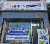 나눔재가노인복지센터