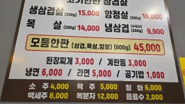 고기한판 삼겹살