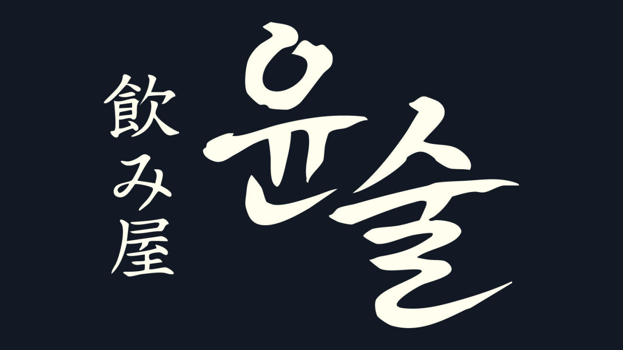 윤술