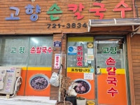 고향손칼국수
