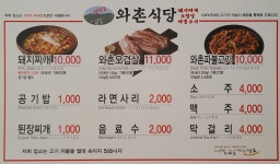 정창효원조와촌식당