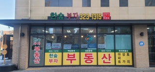 한숲부자공인중개사사무소