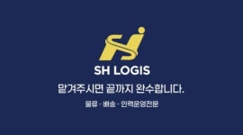 에스에이치로지스