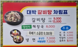 대박갈비탕