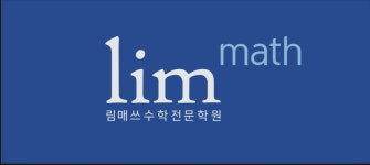림매쓰수학전문학원