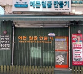 예쁜얼굴만들기
