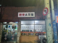 스지집