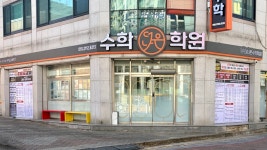 더나은 수학학원 본관