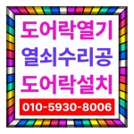 군포열쇠도어락설치고장수리