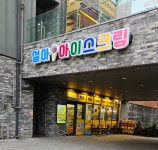 설아아이스크림 안산그랑시티자이점