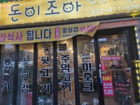 돈이조아 한돈정육