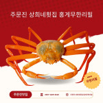 주문진 상희네횟집 홍게무한리필