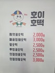 호이호떡 김천점