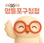 으뜸50안경 영등포구청점