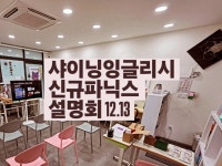 샤이닝잉글리시영어교습소