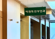 박현희산부인과의원