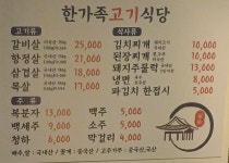 한가족고기식당