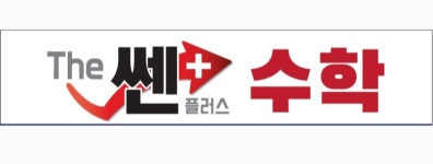 더쎈플러스수학