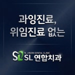 에스엘연합치과의원