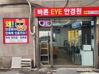 바른EYE안경원 본점