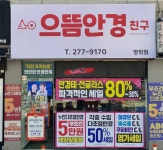 으뜸안경친구 양학점