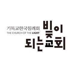 빛이되는교회