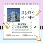 클랑더샵음악학원