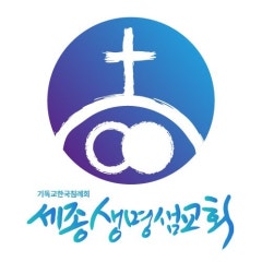 세종생명샘교회