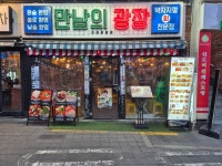 만남의광장 이태원본점