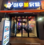 야후불닭발 부천점