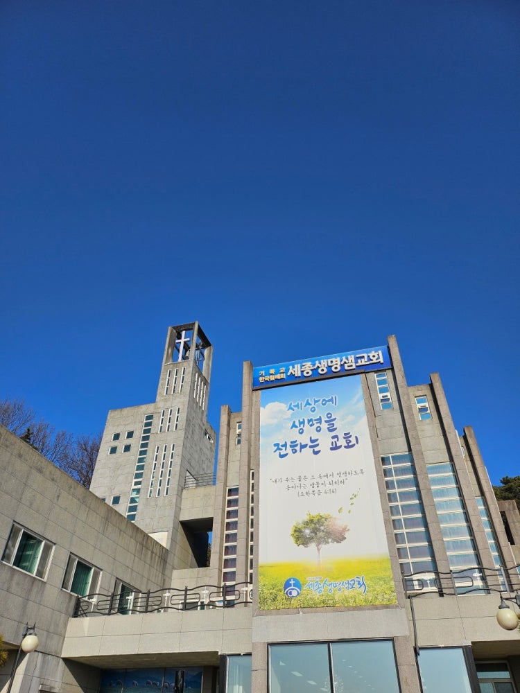 세종생명샘교회 사진 2