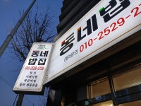 동네밥집