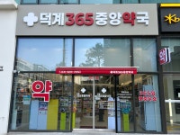 덕계365중앙약국