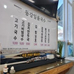 동강일품국수