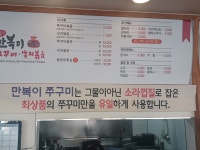 만복이쭈꾸미낙지볶음 밀양점