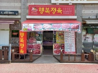 행복정육