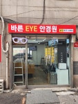 바른EYE안경원 본점