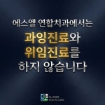 에스엘연합치과의원