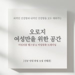 짐원휘트니스 여성전용 가람8호점 헬스PT