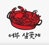 어부 살꽃게