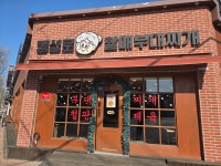 동성로할매부대찌개 성서점