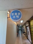 스마트해법수학 셀파수학 정천초교습소