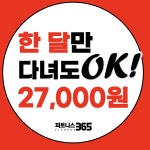 피트니스365 인천 완정역점
