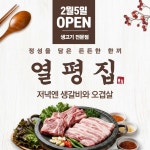 열평집