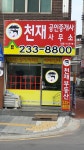 천재공인중개사사무소