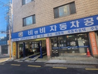 비앤비자동차공업사