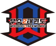 우수2태권도장