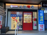 시장약국