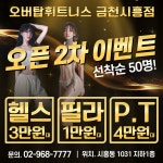 오버탑휘트니스 헬스 PT & 골프 필라테스 금천시흥점